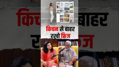 किचन से बाहर रखो फ्रिज #healthylifestyle #vaidyarajeshkapoor