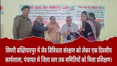 सिमरी बख्तियारपुर में जैव विविधता संरक्षण को लेकर एक दिवसीय कार्यशाला आयोजित।