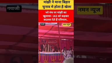 भरे मंच पर मांझी का खुलासा- IAS को कहकर बदलवा देते हैं परिणाम.. #jitenrammanjhi #biharelection2025