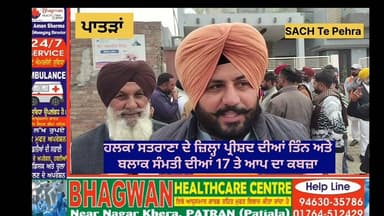 ਹਲਕਾ ਸਤਰਾਣਾ ਚ ਆਮ ਆਦਮੀ ਪਾਰਟੀ ਨੇ ਬਲਾਕ ਸੰਮਤੀ ਦੀਆਂ 17 ਸੀਟਾਂ ਤੇ ਕਬਜ਼ਾ