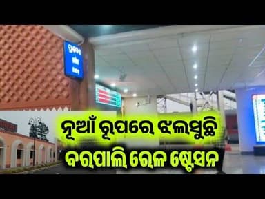 ନୂଆଁ ରୂପରେ ଝଲସୁଛି ବରପାଲି ରେଳ ଷ୍ଟେସନ #BarpaliRailwayStation#odishanews