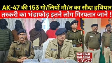 "झारखंड-बिहार हथियार कनेक्शन बेनकाब", "पुलिस खंगाल रही पूरे नेटवर्क की कड़ियां" #nationalnalandanews