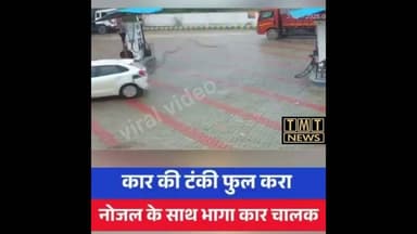 कार की टंकी फुल कराकर नोजल के साथ भागा कार चालक, देखें वीडियो #tmtnews