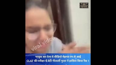 CLAT की परीक्षा में बेटी गीताली गुप्ता ने हासिल किया रैंक 1 उनका ये वीडियो कर देगा भावुक #tmtnews