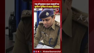 सुपौल में नशा कारोबार का भंडाफोड़, स्मैक हेरोइन सहित पति और पत्नी गिरफ्तार #shorts #supaulnews #bihar