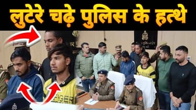 Breaking News: लुटेरे चढ़े पुलिस के हत्थे #ijeenews