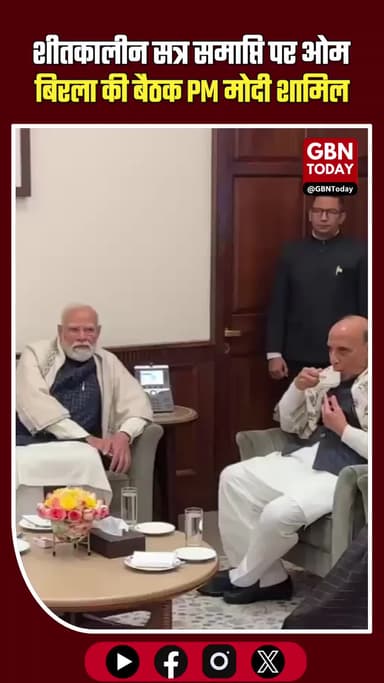 शीतकालीन सत्र समाप्ति पर ओम बिरला की बैठक, पीएम मोदी शामिल #LokSabha #WinterSession #OmBirla #NarendraModi #Parliament