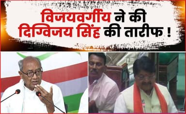 “विधानसभा में सौजन्य की राजनीति, विजयवर्गीय ने की दिग्विजय सिंह की खुलकर सराहना”
#vidhansabha #kailashvijayvargiya #digv...