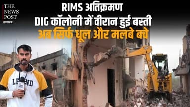 RANCHI में वीरान हुई DIG कॉलोनी, मलबे में तब्दील हुआ सब कुछ !
#ranchi #rims #digcolonyranchi #thenewspost #latestnews #...
