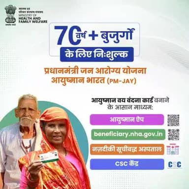 #AyushmanBharat | अपने परिवार के सभी 70 वर्ष और उस से अधिक उम्र के बुज़ुर्गों के लिए यहाँ दिए गए आसान माध्यमों से आयुष्मान वय वंदना कार्ड बनाएं।
योजना अंतर्गत सभी आय वर्ग के 70+ बुज़ुर्ग पात्र हैं।