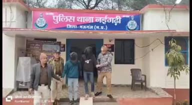 नईगढ़ी: अष्टभुजा मंदिर के पीछे लूट, भाई के साथ घूमने गई थी बहन, पुलिस ने दो आरोपियों को पकड़ा