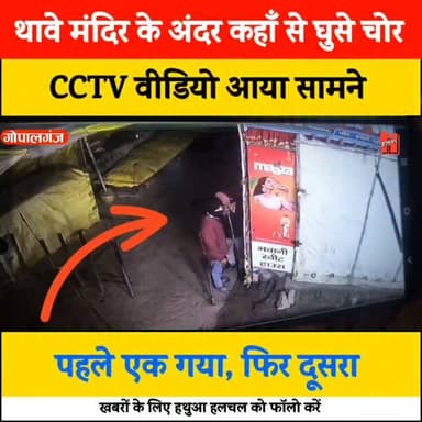 गोपालगंज -📍 थावे मंदिर का CCTV फुटेज जहाँ से मंदिर में घुसे 2 चोर
#gopalganj #news
#thawemandir #thaweupdate #cctv