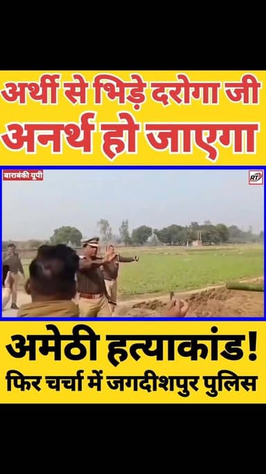 #अमेठी_पुलिस V/S #अर्थी !
🚨🔥 अमेठी में हड़कंप! गूंगेमऊ गांव से दहला देने वाली घटना 🔥🚨
📍 जनपद अमेठी📍 थाना जगदीशपुर क्षेत्...