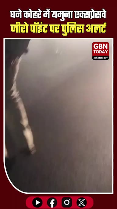 घने कोहरे में यमुना एक्सप्रेसवे जीरो पॉइंट पर पुलिस अलर्ट #GreaterNoida #YamunaExpressway #DenseFog