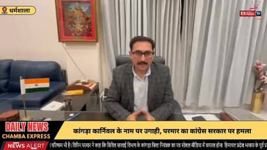 धर्मशाला : कांगड़ा कार्निवल के नाम पर उगाही, परमार का कांग्रेस सरकार पर हमला #chambaexpress #kangra #NewsUpdate