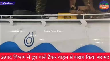 #बांका: दूध वाले टैंकर से भारी मात्रा में शराब बरामद, दो तस्कर हुआ गिरफ्तार, देखें वीडियो