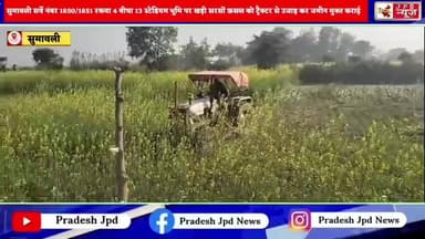 मुरैना पुलिस बल के साथ स्टेडियम भूमि पर खड़ी सरसों फ़सल को ट्रैक्टर से उजाड़ कर जमीन मुक्त कराई
