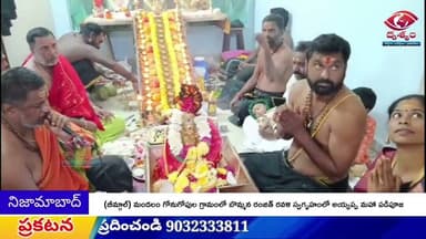 భీంగల్: గోనుగోపుల గ్రామంలో బొమ్మన రంజిత్ రవళి స్వగృహంలో అయ్యప్ప మహా పడిపూజ