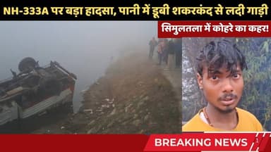 कोहरे का कहर! सिमुलतला के NH-333A पर बड़ा हादसा, रेलवे तालाब में डूबी शकरकंद से लदी गाड़ी #simultala
