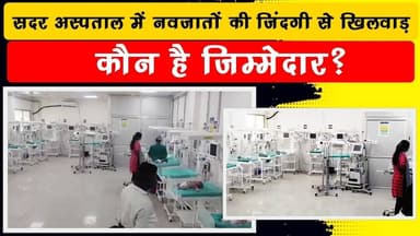 सरकारी अस्पताल या मौत का वार्ड? पलामू SNCU की चौंकाने वाली हकीकत
