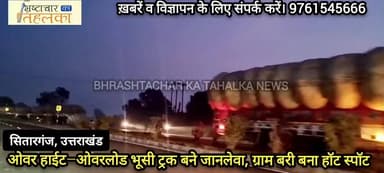 सितारगंज : ओवर हाईट–ओवरलोड भूसी ट्रक बने जानलेवा, ग्राम बरी बना हॉट स्पॉट