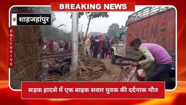 पुवायां: सड़क हादसे में एक बाइक सवार युवक की दर्दनाक मौत, पुलिस ने शव कब्जे में लेकर किया पोस्टमार्टम