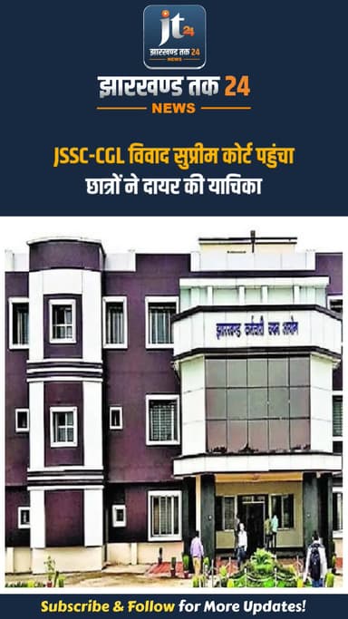 JSSC-CGL विवाद सुप्रीम कोर्ट पहुंचा, छात्रों ने दायर की याचिका
#jharkhandnews #jharkhand #jssc #jssccgl #supremecourt