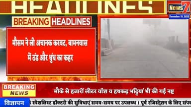 #news मौसम ने ली अचानक करवट, बामनवास में ठंड और धुंध का कहर #news7 #bamanwas #kohra #winter