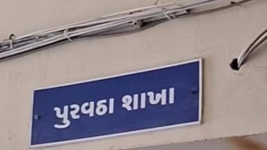 ખંભાત: કણઝટની વ્યાજબી ભાવની દુકાનમાં ગેરરીતિ ઝડપાઈ, ૯૦ દિવસ માટે પરવાનો રદ