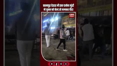 कानपुर देहात में एक दर्जन गुंडों ने युवक की बेल्ट से पीट-पीटकर की बर्बरता #KanpurDehat #CrimeAlert