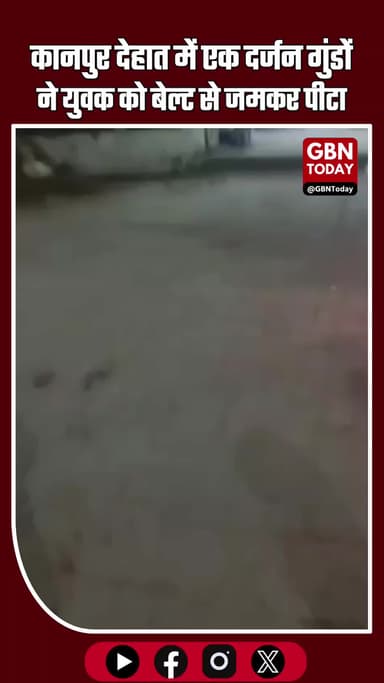 कानपुर देहात में एक दर्जन गुंडों ने युवक की बेल्ट से पीट-पीटकर की बर्बरता #KanpurDehat #CrimeAlert #ViralVideo #Violence
