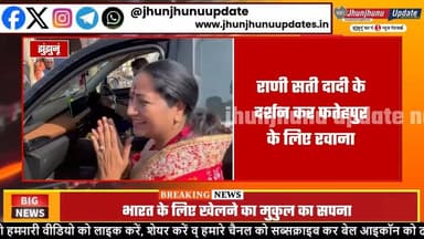 #झुंझुनूं: #दिल्ली CM REKHA GUPTA ने किए राणी सती दादी के दर्शन, दो दिन #राजस्थान रहेगी