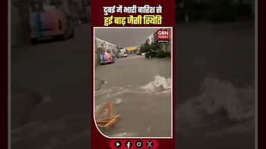 दुबई में भारी बारिश से बाढ़ जैसी स्थिति, स्थानीय प्रशासन ने अलर्ट जारी किया #Dubai #FloodAlert