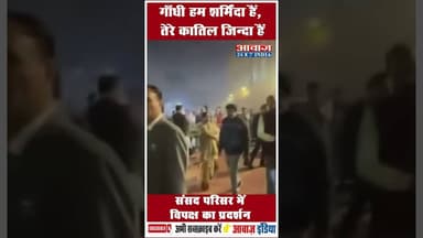 गाँधी हम शर्मिंदा हैं, तेरे कातिल जिन्दा हैं: संसद परिसर में विपक्ष का प्रदर्शन #CongressParty