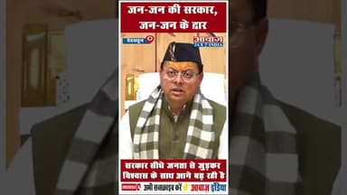 जन-जन की सरकार, जन-जन के द्वार सरकार सीधे जनता से जुड़कर विश्वास के साथ आगे बढ़ रही है #CMDhami