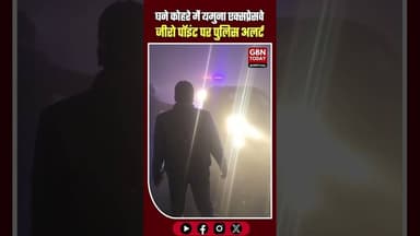 घने कोहरे में यमुना एक्सप्रेसवे जीरो पॉइंट पर पुलिस अलर्ट #GreaterNoida #YamunaExpressway #DenseFog