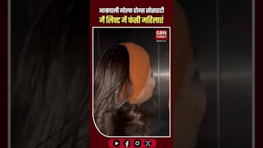 आम्रपाली गोल्फ होम्स सोसाइटी में लिफ्ट में फंसी महिलाएं #GreaterNoida #LiftStuck #gbntoday