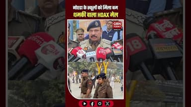 नोएडा के स्कूलों को बम धमकी वाला HOAX मेल, पुलिस-ATS अलर्ट #Noida #BigBreaking #HoaxMail #ats