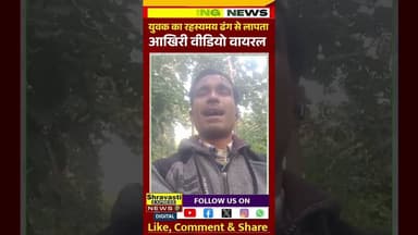 रहस्यमय ढंग से लापता युवक का वीडियो वायरल... #shorts