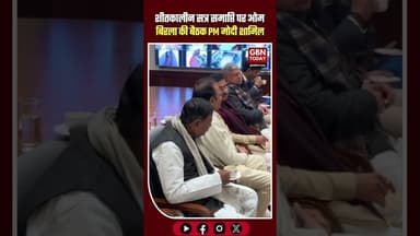 शीतकालीन सत्र समाप्ति पर ओम बिरला की बैठक, पीएम मोदी शामिल #LokSabha #WinterSession #OmBirla #pmmodi