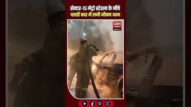 नोएडा सेक्टर-15 मेट्रो स्टेशन के नीचे चलती कार में लगी भीषण आग, बड़ा हादसा टला #Noida #Sector15