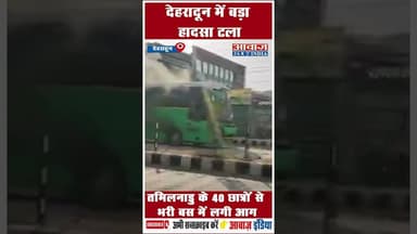 देहरादून में बड़ा हादसा टला: तमिलनाडु के 40 छात्रों से भरी बस में लगी आग #Dehradun #ISBT