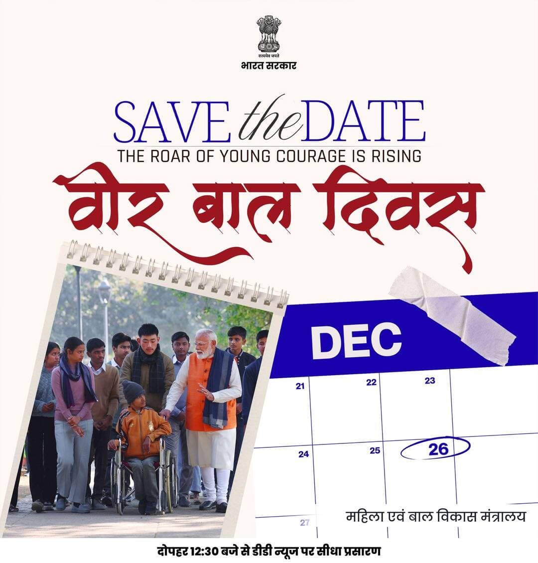 The roar of young courage is rising 🇮🇳
26 December | वीर बाल दिवस
#VeerBalDiwas