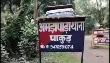 अमड़ापाड़ा: थाना क्षेत्र में 5 दिसंबर को रमेश मुर्मू पर फायरिंग मामले में एक आरोपी गिरफ्तार, बाल-बाल बची जान