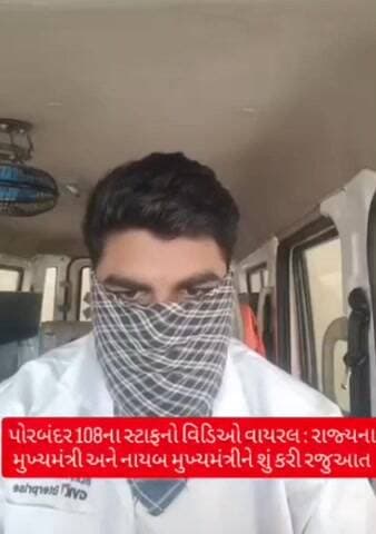 પોરબંદર 108ના સ્ટાફનો વિડિઓ વાયરલ, રાજ્યના મુખ્યમંત્રી અને નાયબ મુખ્યમંત્રીને શું કરી રજુઆત જુઓ