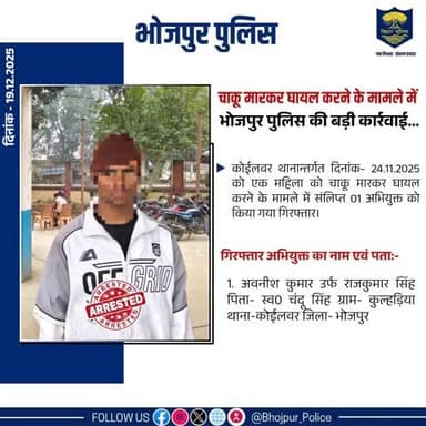 चाकू मारकर घायल करने के मामले में #भोजपुर_पुलिस की बड़ी कार्रवाई...कोईलवर थानान्तर्गत दिनांक- 24.11.2025 को एक महिला को चाकू मारकर घायल करने के मामले में संलिप्त 01 अभियुक्त गिरफ्तार।