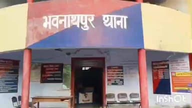 भवनाथपुर: भवनाथपुर में कीटनाशक खाकर महिला ने की आत्महत्या, पुलिस जांच में जुटी