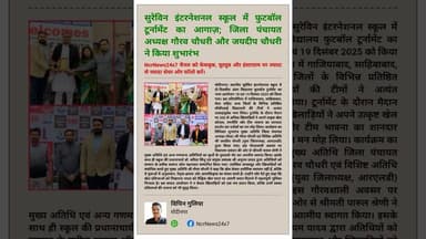 मोदीनगर: फुटबॉल कप: मुख्य अतिथि गौरव चौधरी व जयदीप चौधरी ने किया उद्घाटन। "Surevin International School"