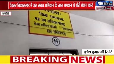 #सिंगरौली देवसर क्षेत्र के विकासखंड में जल संचय अभियान को मिली रफ्तार, श्रमदान से हुआ बोरी बंधान कार्य मिलेगा राहत..