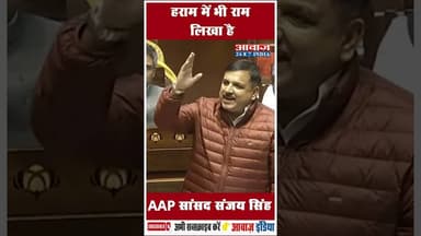 हराम में भी राम लिखा है: AAP सांसद संजय सिंह #SanjaySingh #Parliament #VBGRamG